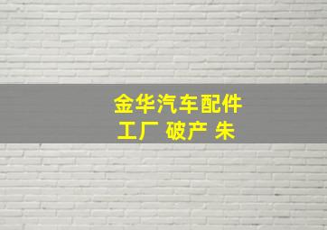 金华汽车配件工厂 破产 朱